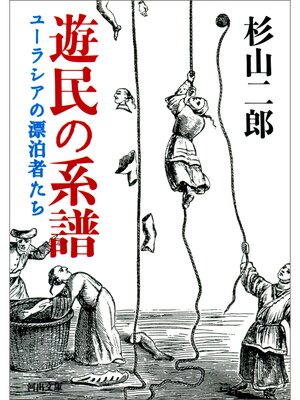 cover image of 遊民の系譜　ユーラシアの漂泊者たち